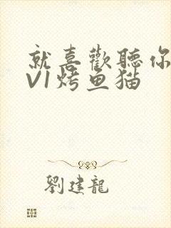 就喜欢听你叫1V1烤鱼猫