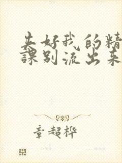 夹好我的精去上课别流出来了