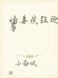 娇妻疯狂迎合领导