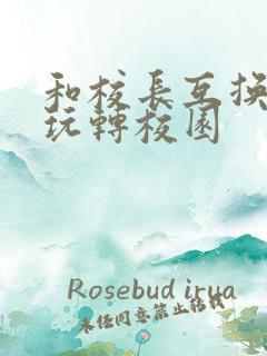 和校长互换身体玩转校园