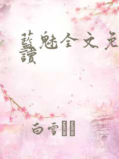 蓝魅全文免费阅读