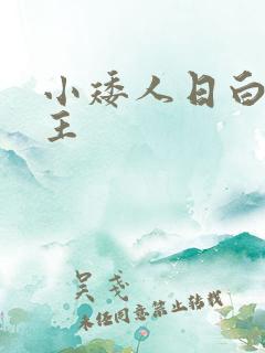 小矮人日白雪公主