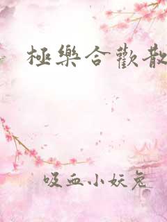 极乐合欢散