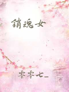 销魂女