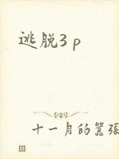 逃脱3 p