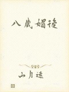 八岁媚后