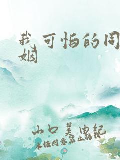 我可怕的同性婚姻