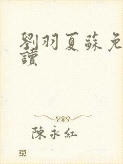 刘羽夏苏免费阅读