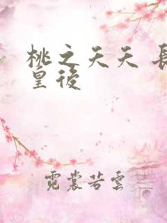 桃之夭夭 长孙皇后