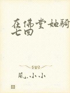 在佛堂她骑了他七回