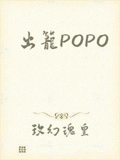 出笼POPO