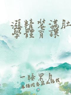 涨精装满肚子上学体育课