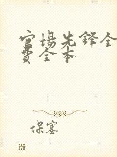 官场先锋全文免费全本