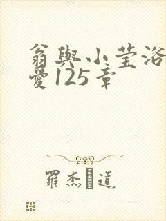 翁与小莹浴室欢爱125章