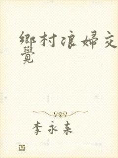 乡村浪妇交换睡觉