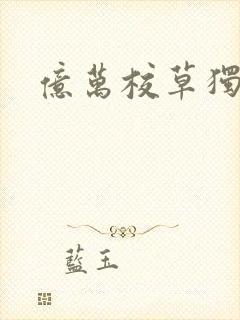 亿万校草独爱我