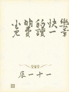 小明的快乐生活免费读一章到