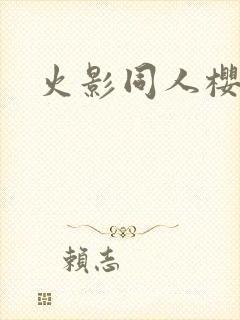 火影同人樱花舞