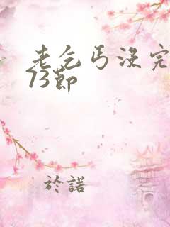 老乞丐没完没了73节