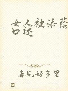 女人被添荫蒂的口述