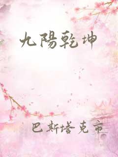 九阳乾坤