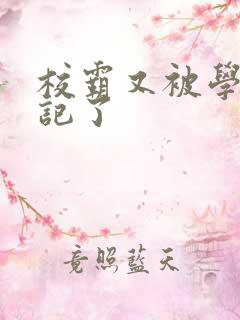 校霸又被学神标记了