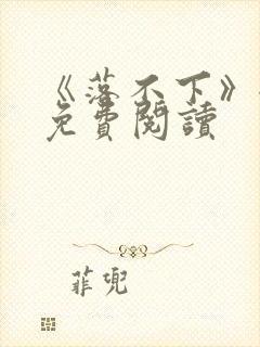 《落不下》全文免费阅读