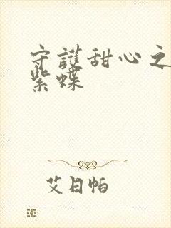 守护甜心之蓝羽紫蝶