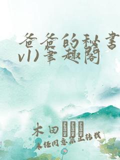 爸爸的秘书(1v1)笔趣阁