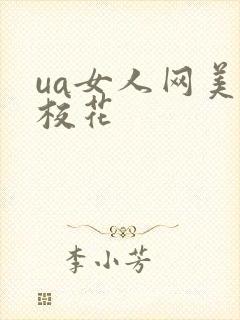 ua女人网美女校花