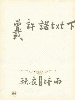 曾许诺txt下载