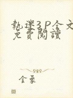 执迷3 P全文免费阅读