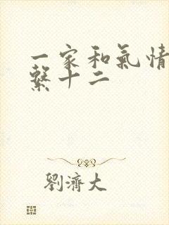 一家和气情乱关系十二
