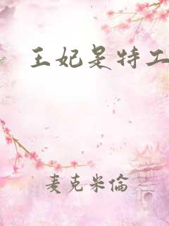 王妃是特工