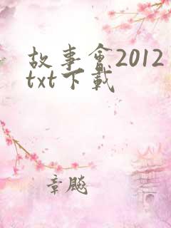 故事会2012txt下载