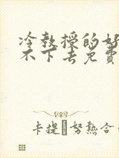 冷教授的好大坐不下去免费阅读