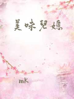 美味儿媳