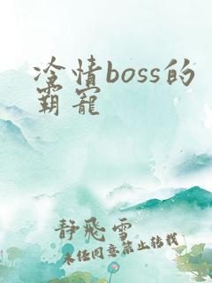 冷情boss的霸宠