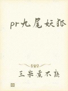 pr九尾妖狐