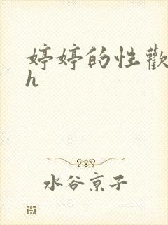 婷婷的性欢日记h