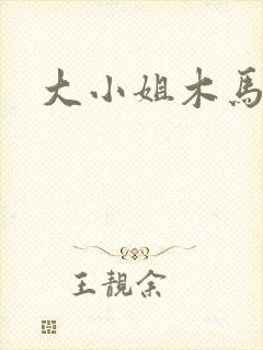 大小姐木马
