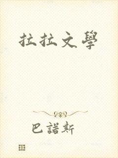 拉拉文学