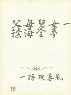 父母儿女一家狂徐海金梦