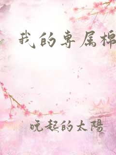 我的专属棉花糖