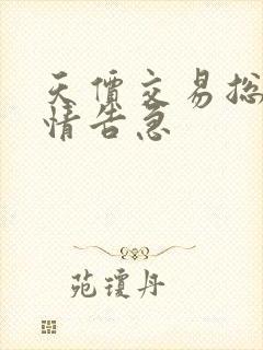 天价交易总裁婚情告急