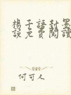 杨千语封墨言小说免费阅读无弹窗