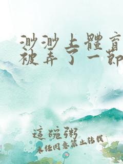 渺渺上体育课课被弄了一节课