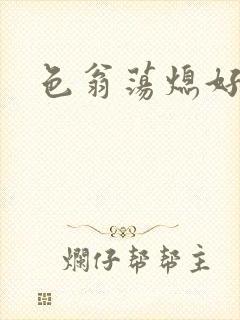 色翁荡熄好舒服