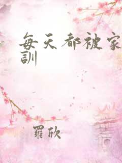 每天都被家主教训