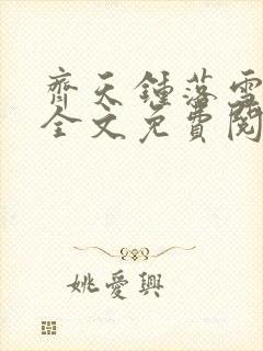 齐天钟落雪小说全文免费阅读畅读